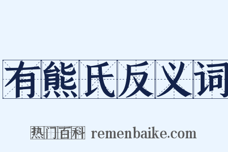 有熊氏反义词是什么意思的图片